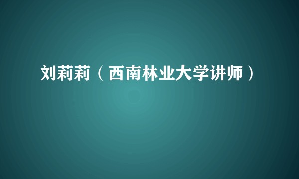 刘莉莉（西南林业大学讲师）