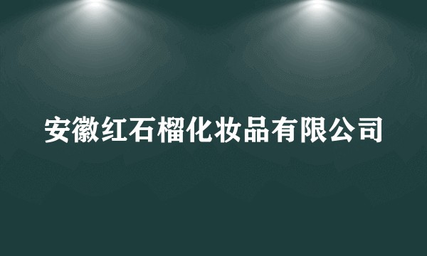 安徽红石榴化妆品有限公司