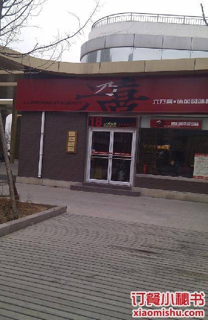 六乃喜（领秀城店）