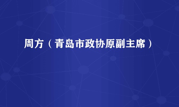 周方（青岛市政协原副主席）