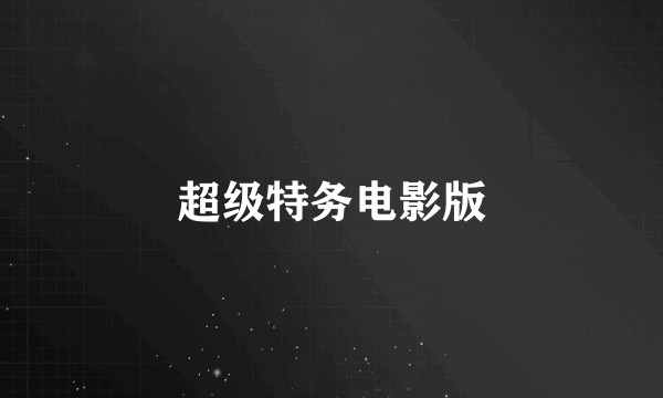 超级特务电影版