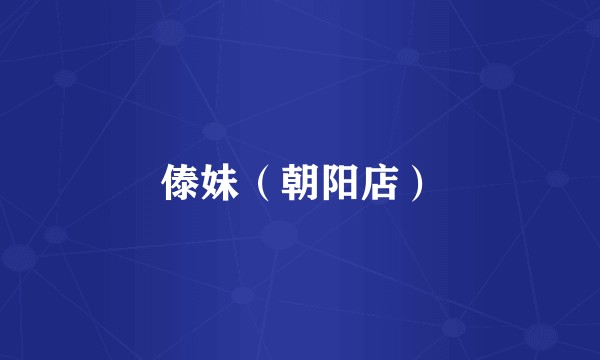 傣妹（朝阳店）