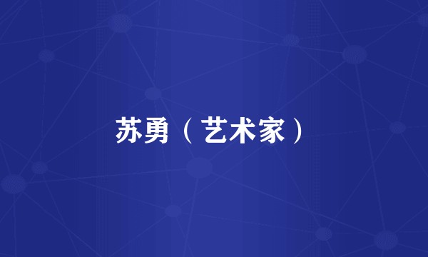 苏勇（艺术家）