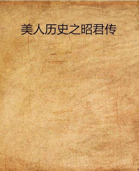 美人历史之昭君传
