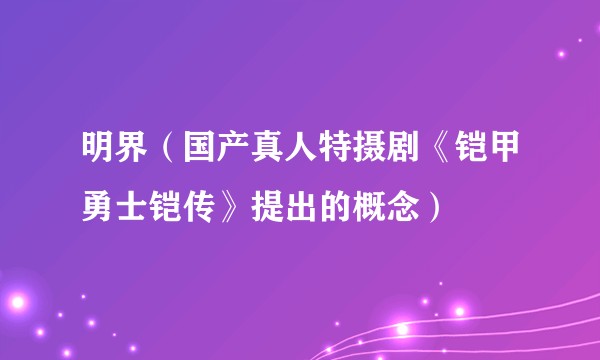 明界（国产真人特摄剧《铠甲勇士铠传》提出的概念）