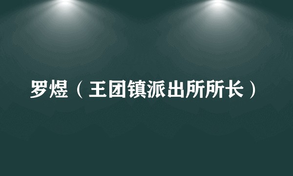 罗煜（王团镇派出所所长）