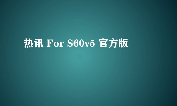 热讯 For S60v5 官方版