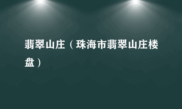 翡翠山庄（珠海市翡翠山庄楼盘）