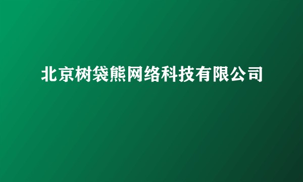 北京树袋熊网络科技有限公司