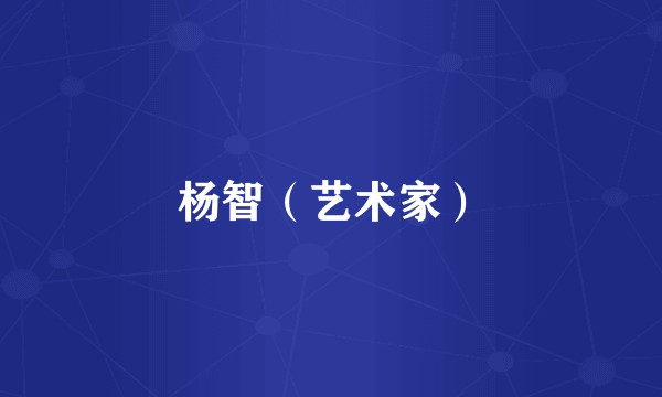 杨智（艺术家）