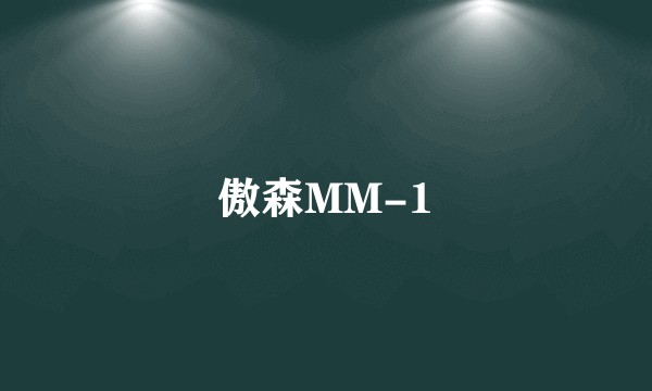 傲森MM-1