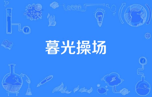 暮光操场