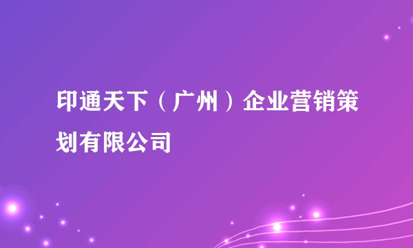 印通天下（广州）企业营销策划有限公司