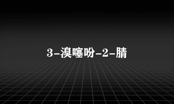3-溴噻吩-2-腈