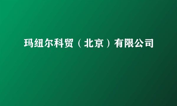 玛纽尔科贸（北京）有限公司