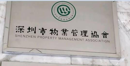 深圳市物业管理协会