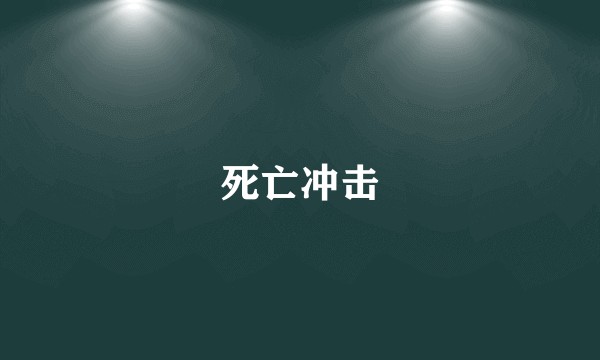 死亡冲击