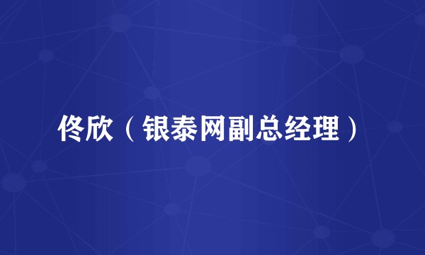 佟欣（银泰网副总经理）