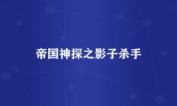帝国神探之影子杀手