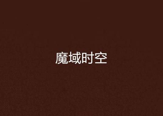 魔域时空