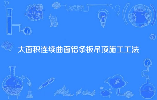 大面积连续曲面铝条板吊顶施工工法