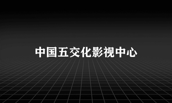 中国五交化影视中心