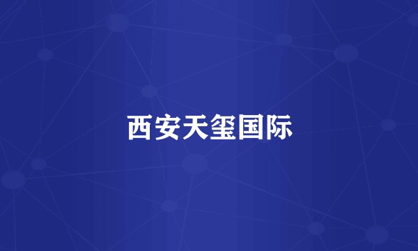 西安天玺国际