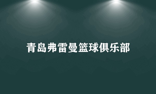 青岛弗雷曼篮球俱乐部