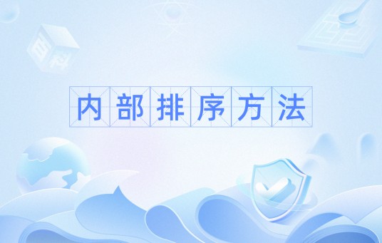 内部排序方法