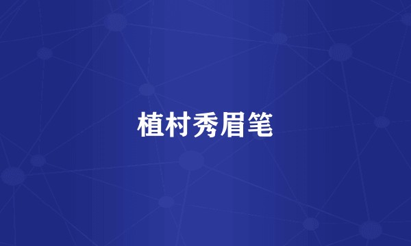 植村秀眉笔