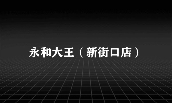 永和大王（新街口店）