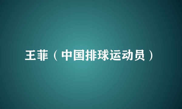 王菲（中国排球运动员）