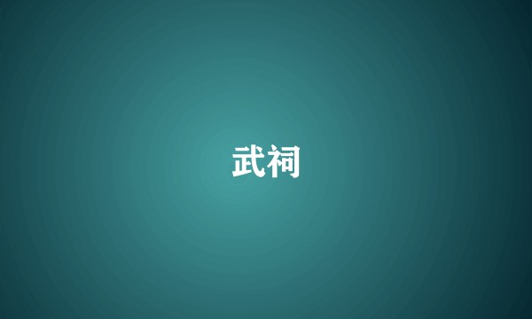 武祠