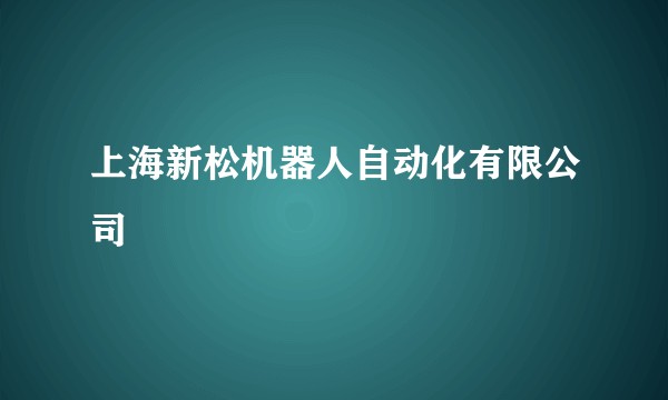 上海新松机器人自动化有限公司