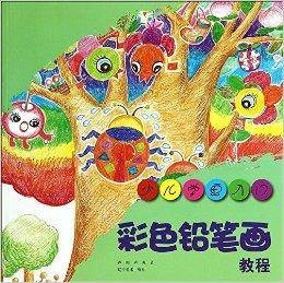 少儿学画入门：彩色铅笔画教程