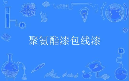 聚氨酯漆包线漆