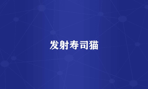 发射寿司猫