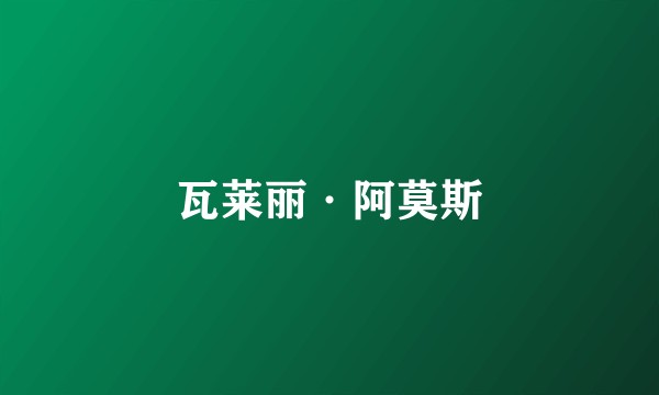 瓦莱丽·阿莫斯