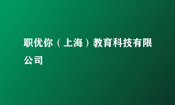 职优你（上海）教育科技有限公司