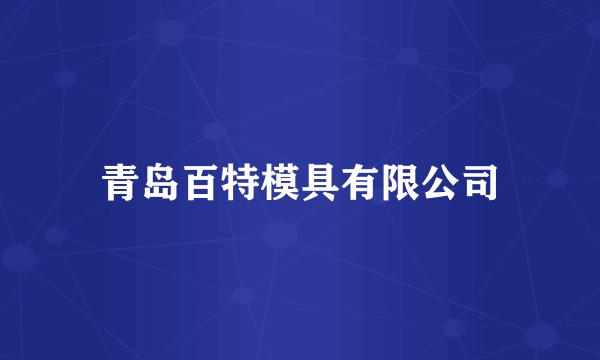 青岛百特模具有限公司