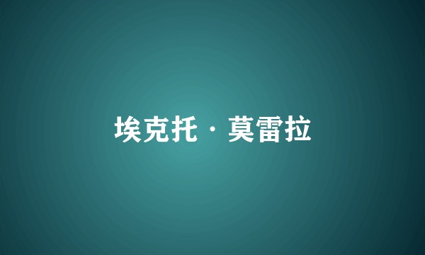 埃克托·莫雷拉