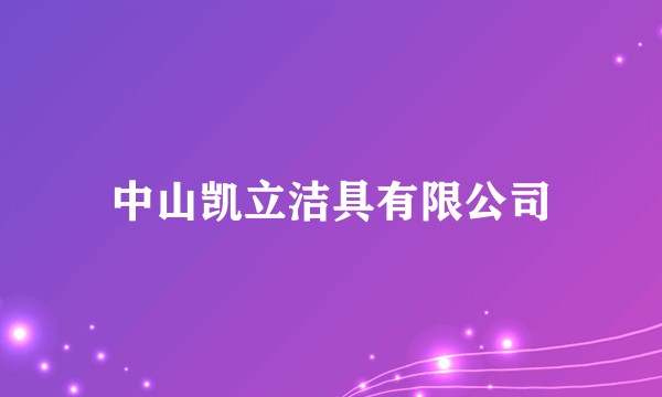 中山凯立洁具有限公司