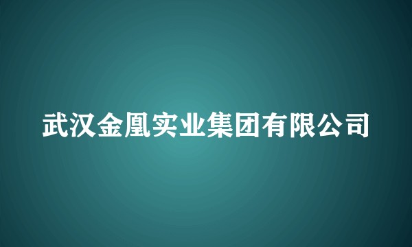 武汉金凰实业集团有限公司