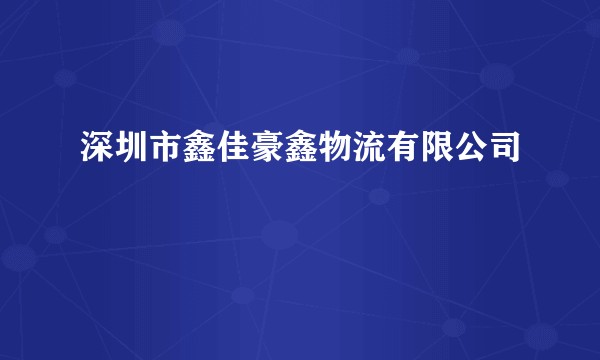 深圳市鑫佳豪鑫物流有限公司