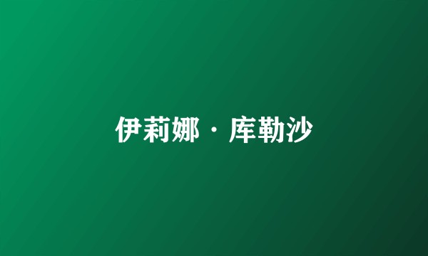伊莉娜·库勒沙