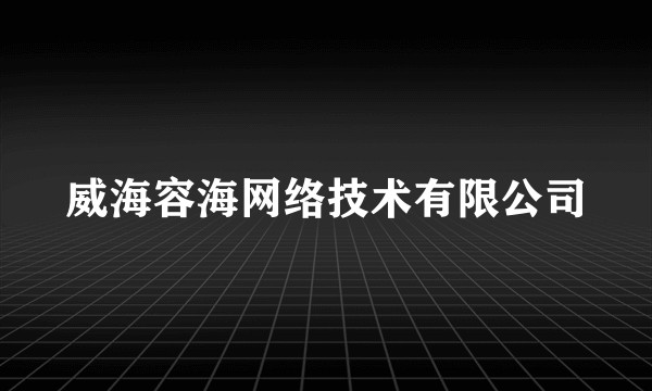 威海容海网络技术有限公司