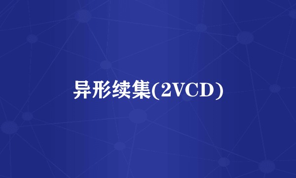 异形续集(2VCD)