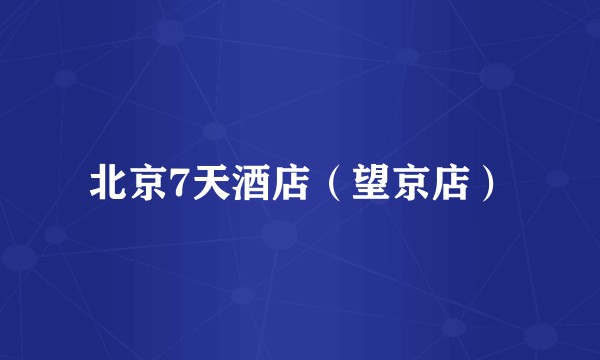 北京7天酒店（望京店）