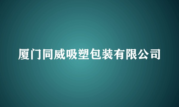 厦门同威吸塑包装有限公司