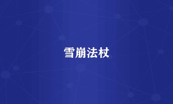 雪崩法杖